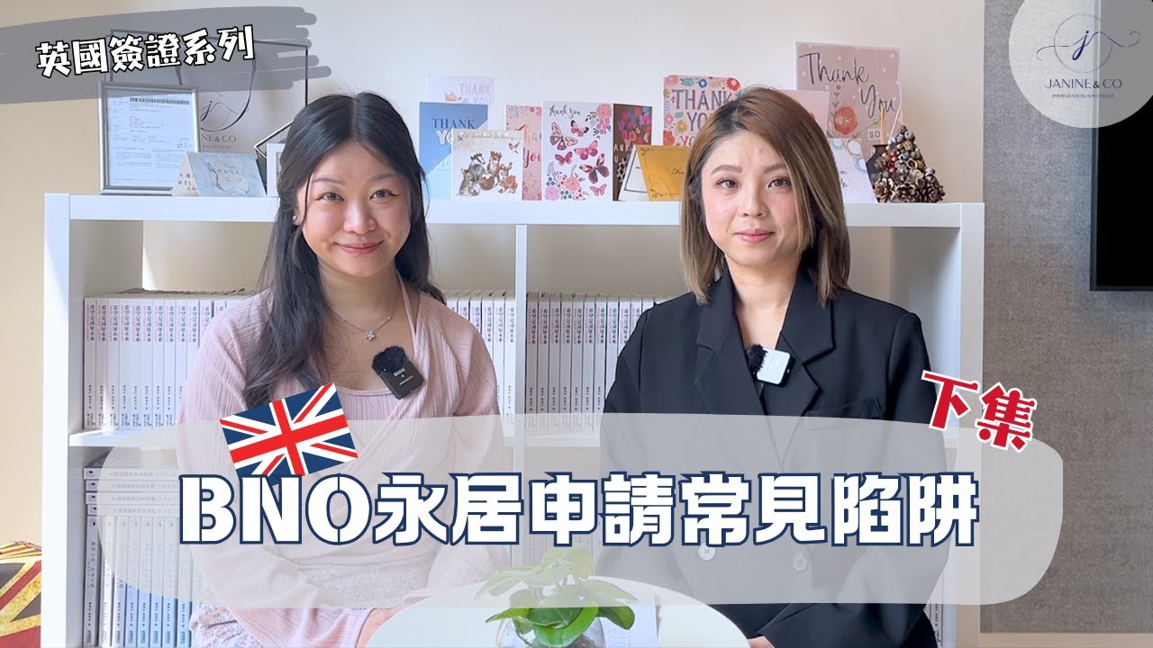 BNO永居申請常見陷阱  – 下集⚠️永居申請日應由那天開始計算📅獲批簽證年期不足⏳家庭申請情況 👨‍👩‍👧‍👦 刑事及違例紀錄申報 ⚖️ 被拒簽的應對措施 🚫