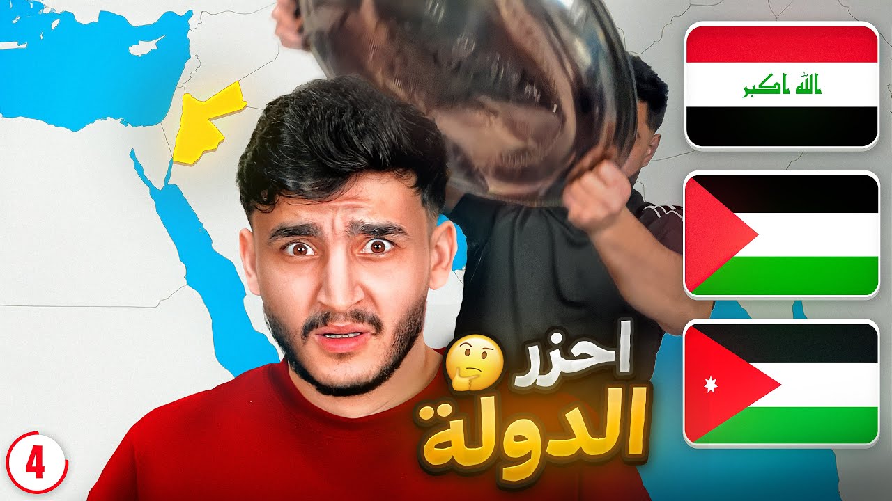 تحدي تخمين الدولة من الخريطه | تغلط تنجلد 😂