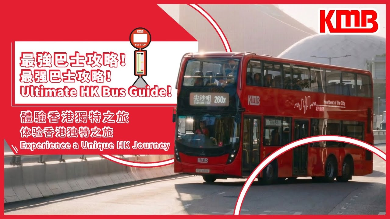 【搭九巴教學💡】| 最強巴士攻略 | 體驗香港獨特之旅 | 教科書級示範 | 遊客必備搭車教學 | Welcome to KMB | App1933 | KMB九巴