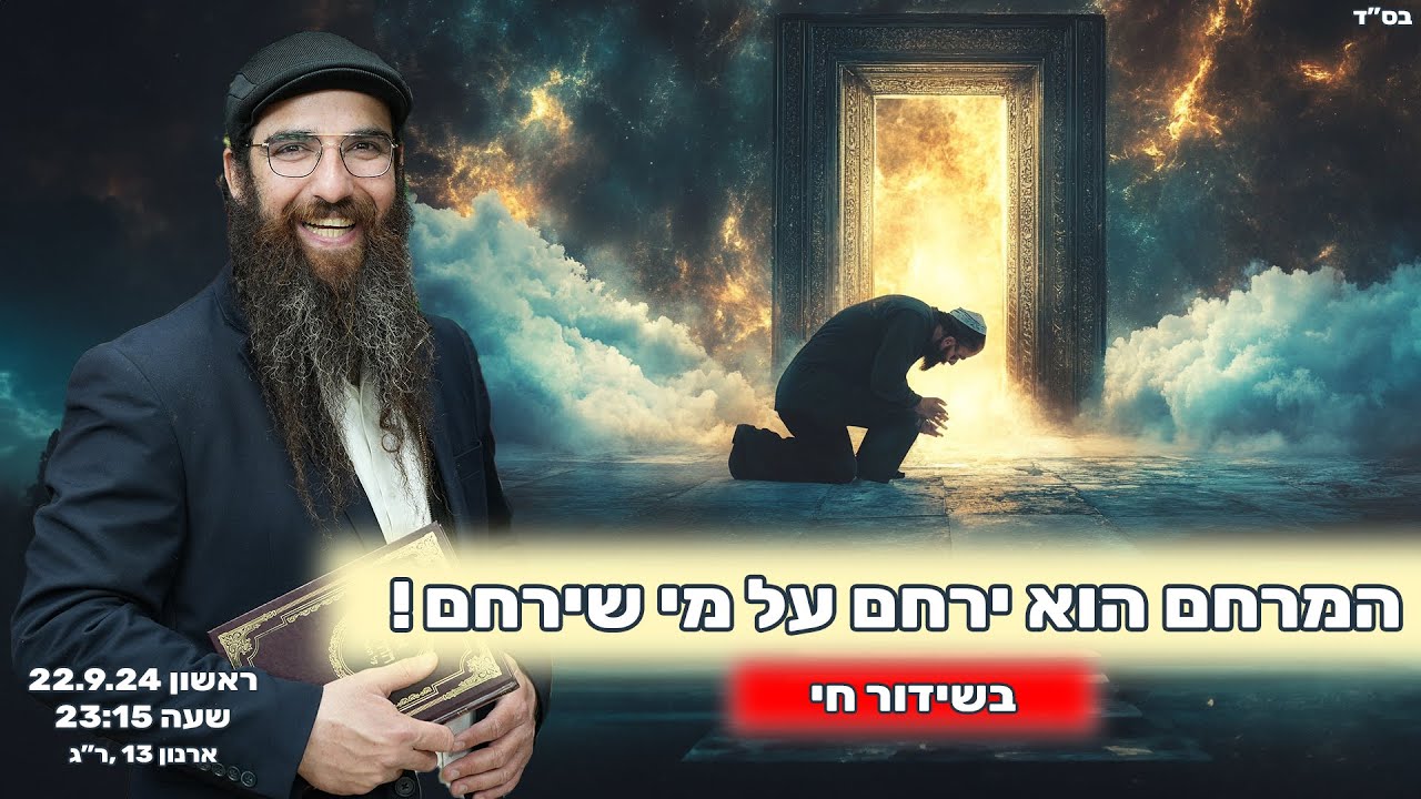 הרב יוסף דלויה | המרחם הוא ירחם על מי שמרחם ! | שידור חי 🔴