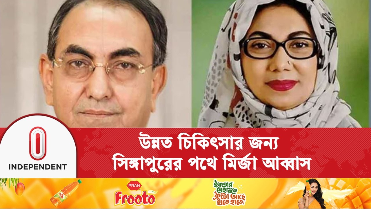 মির্জা আব্বাসের সঙ্গে যাচ্ছেন তার স্ত্রী এবং ছেলে | Mirza Abbas | Independent TV