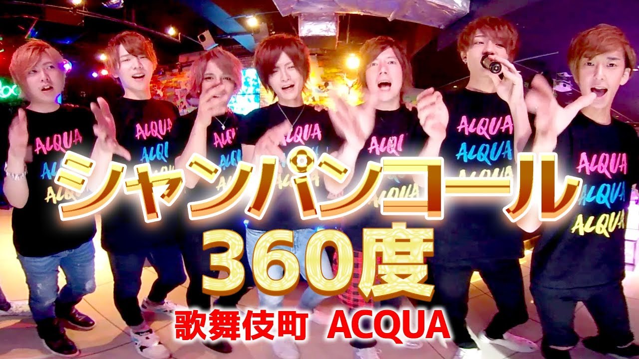 【VR】360度歌舞伎町ホストのイケメンに囲まれるシャンパンコール体験動画【アクア】ACQUA hostclub Kabukicho