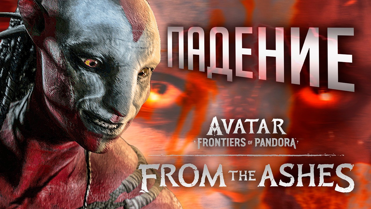 AVATAR FRONTIERS OF PANDORA ПАДЕНИЕ часть 6 From the Ashes Полное Прохождение ОЗВУЧКА