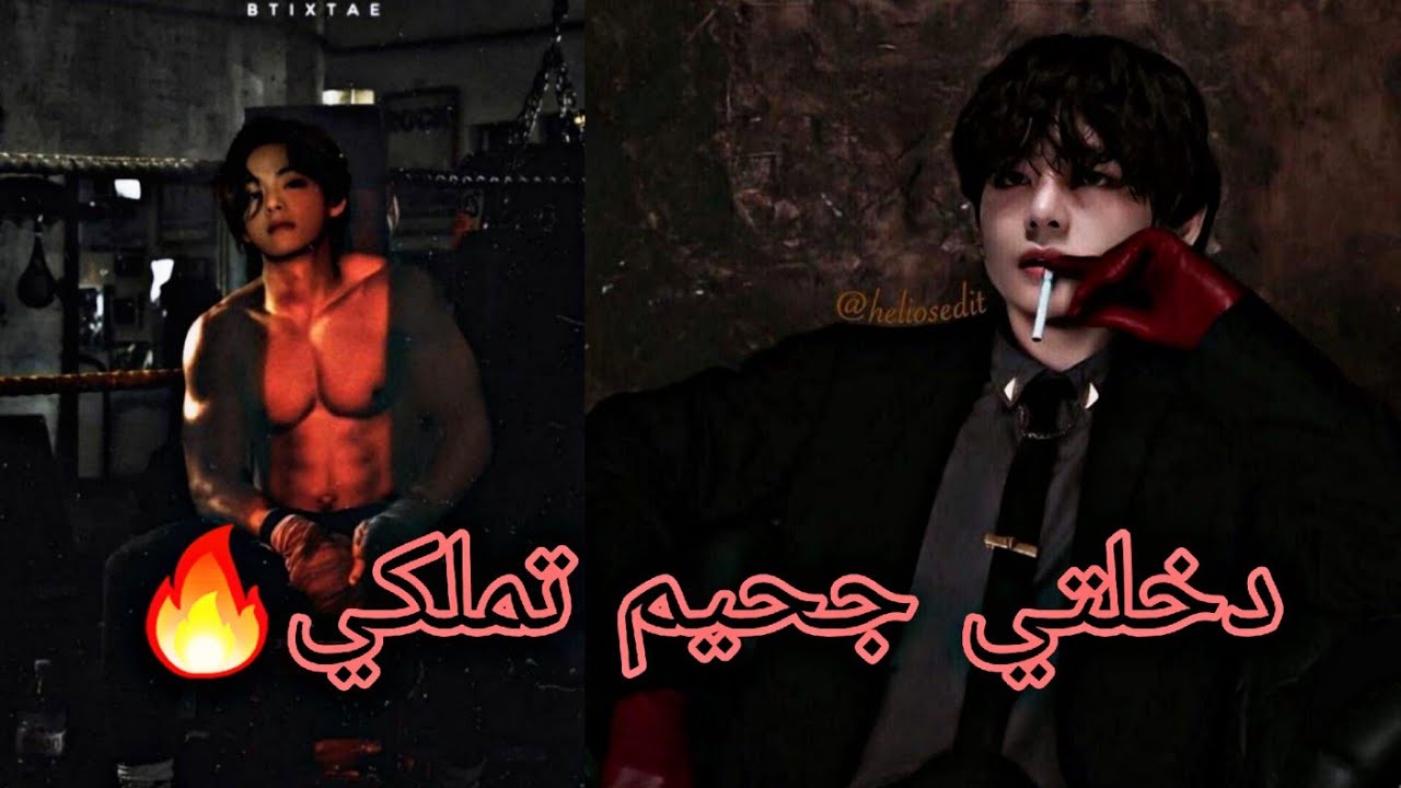 رواية كيم تايهيونغ (دخلتي جحيم تملكي)🔥🔥