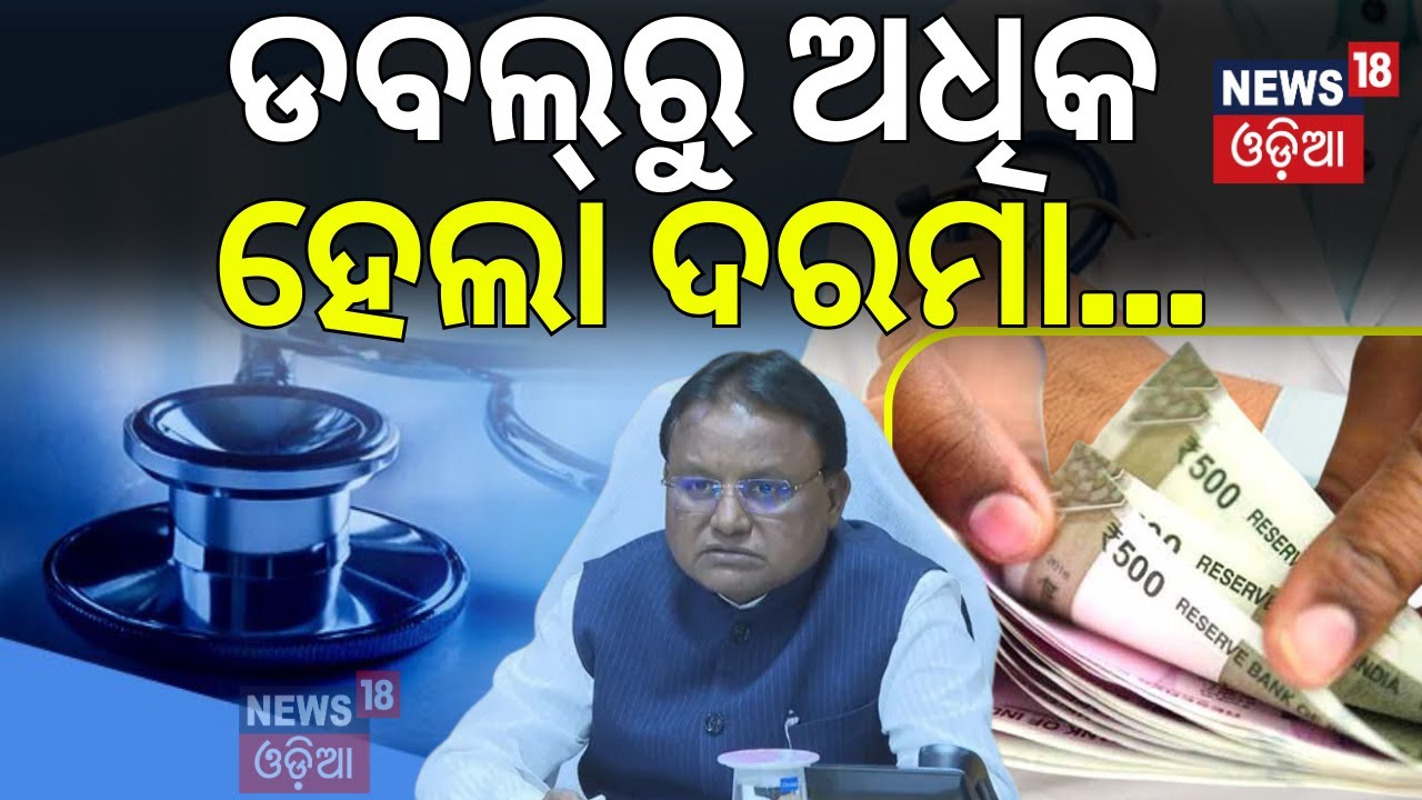 ଡବଲ୍‌ରୁ ଅଧିକ ହେଲା ଏହି ଡାକ୍ତରଙ୍କ ଦରମା | Ayush Doctor Salary Hike | CM Mohan Majhi | Odisha Govt.