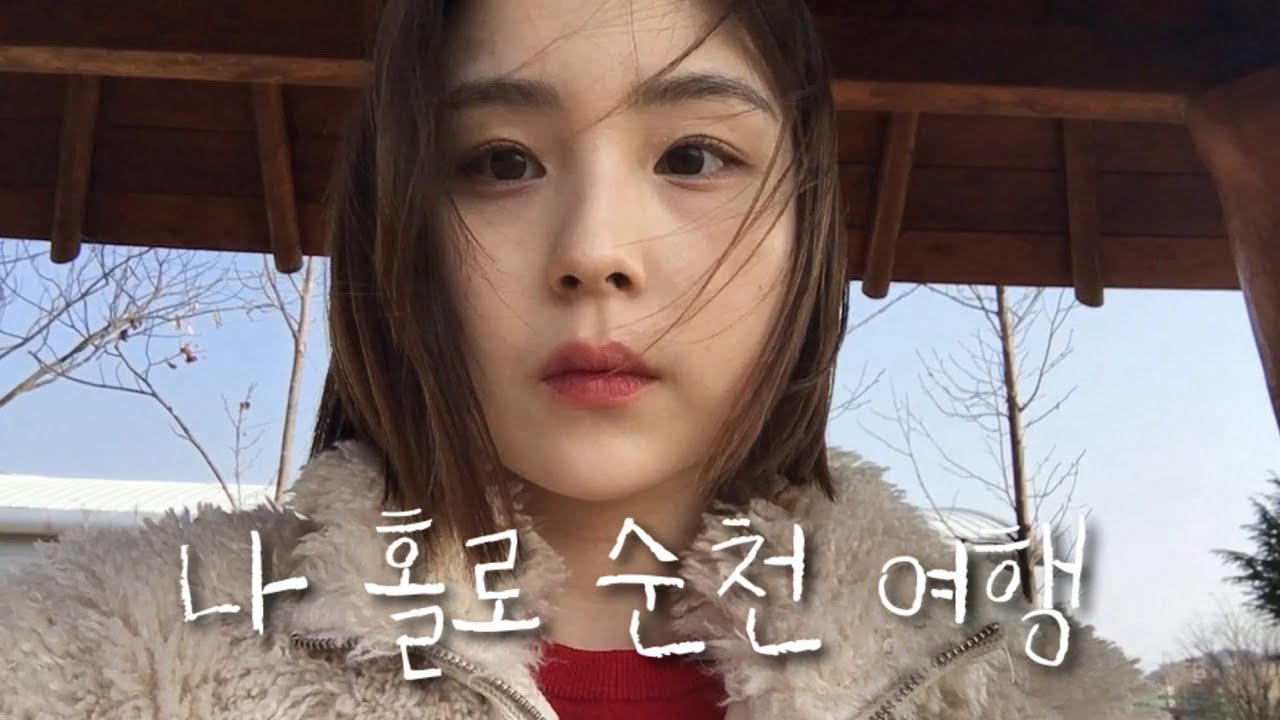 인생 첫 혼여행 #순천
