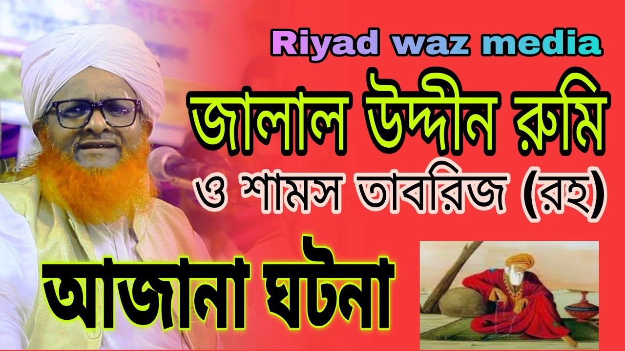 জালাল উদ্দিন রুমি ও শামস তাবরিজ (রহ) এর আসাধারন ঘটনা। (মুফতি আনোয়ার হোসেন চিশতী )। Riyad was media.