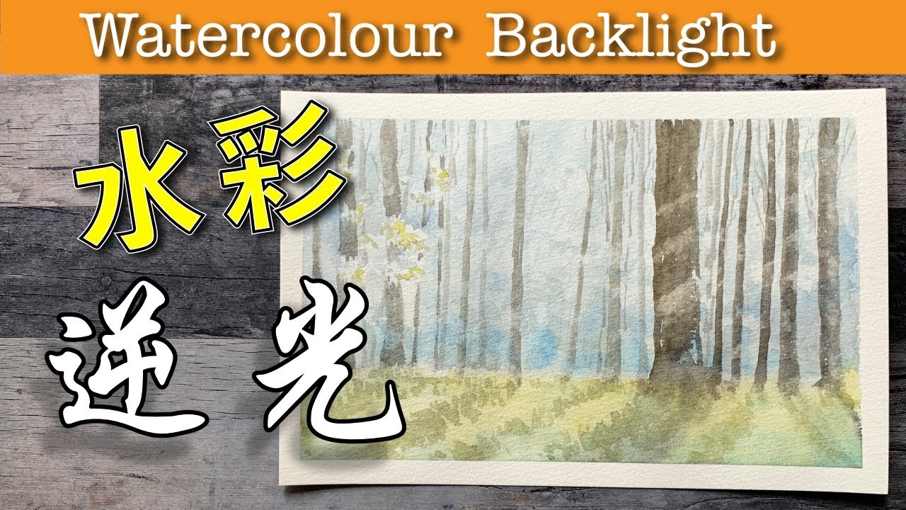 水彩逆光大樹【屯門畫室】watercolor backlight