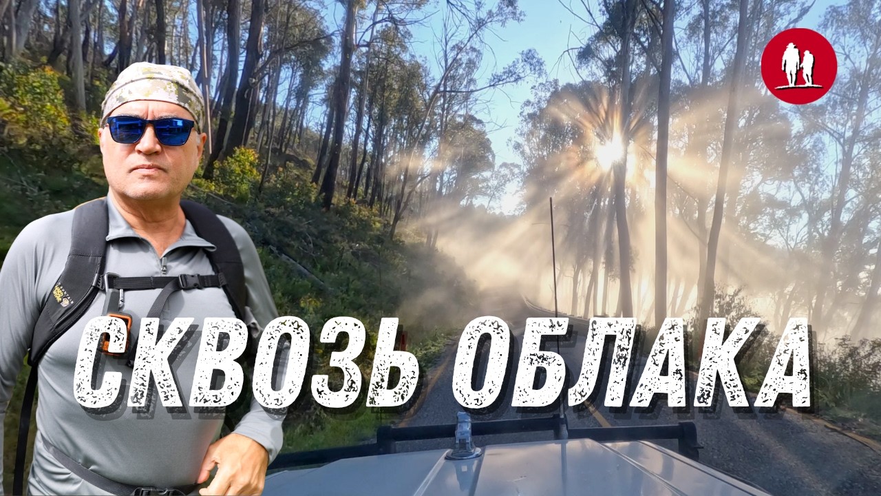 От Австралийских Альп до Южного Океана. Дорога мечты