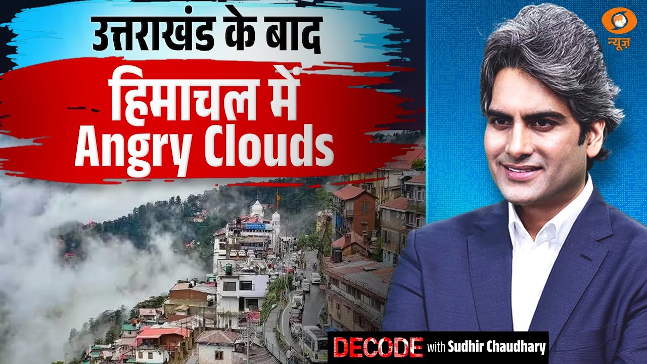 उत्तराखंड के बाद हिमाचल में Angry Clouds । Himachal Pradesh । Decode with Sudhir Chaudhary