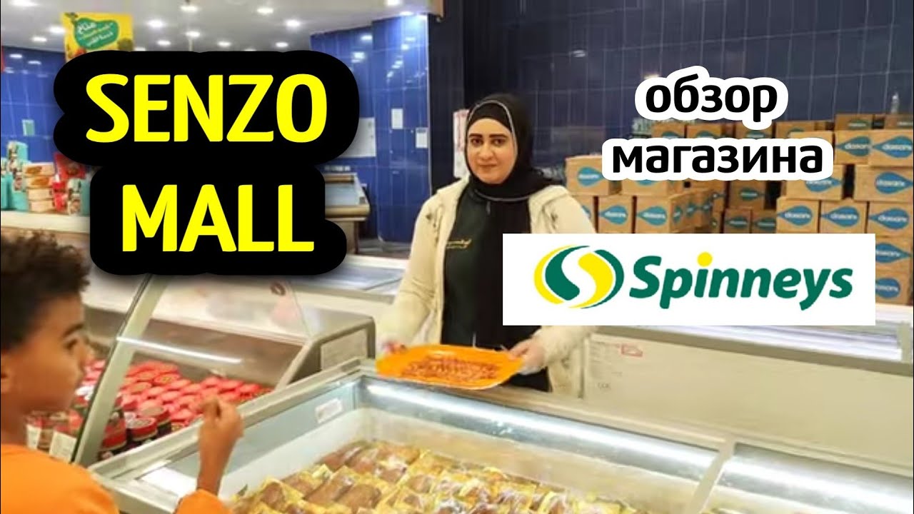 Что купить в SENZO MALL  🤗ЦЕНЫ В ПРОДУКТОВЫХ МАГАЗИНАХ/ТОРГОВЫЙ ЦЕНТР В Хургаде/ life in Egypt