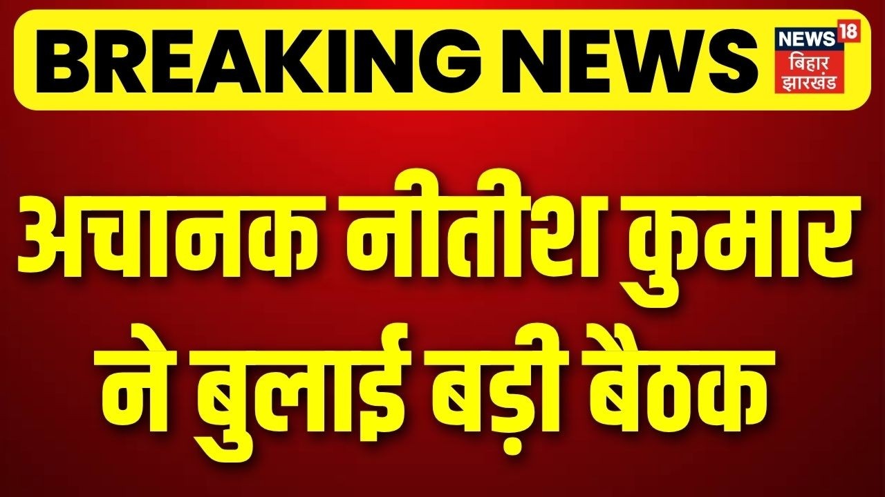 Breaking News : अचानक नीतीश कुमार ने बुलाई बड़ी बैठक | Nitish Kumar Cabinet Meeting | Bihar News