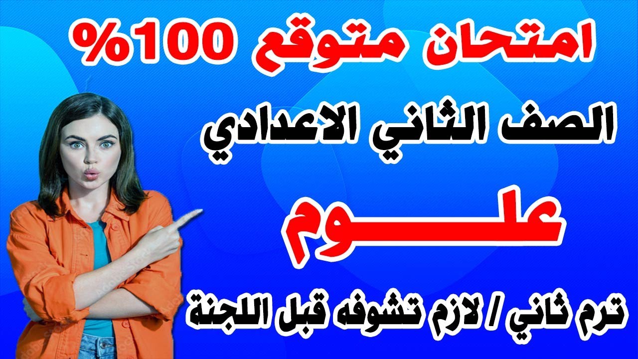 امتحان علوم الصف الثاني الاعدادي ترم ثاني | مراجعة نهائية تانية اعدادي اخر العام