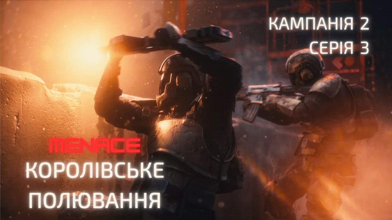 3. Menace Королівське полювання
