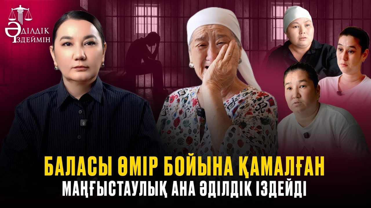 БАЛАСЫ ӨМІР БОЙЫНА ҚАМАЛҒАН МАҢҒЫСТАУЛЫҚ АНА ӘДІЛДІК ІЗДЕЙДІ