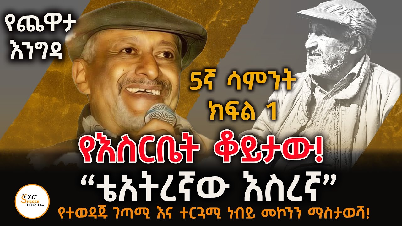 Yechewata Engida - Nebiy Mekonnen Interview የደራሲ እና ገጣሚ ነብይ መኮንን ጨዋታ መታሰቢያ 5ኛ ሣምንት ክፍል 1