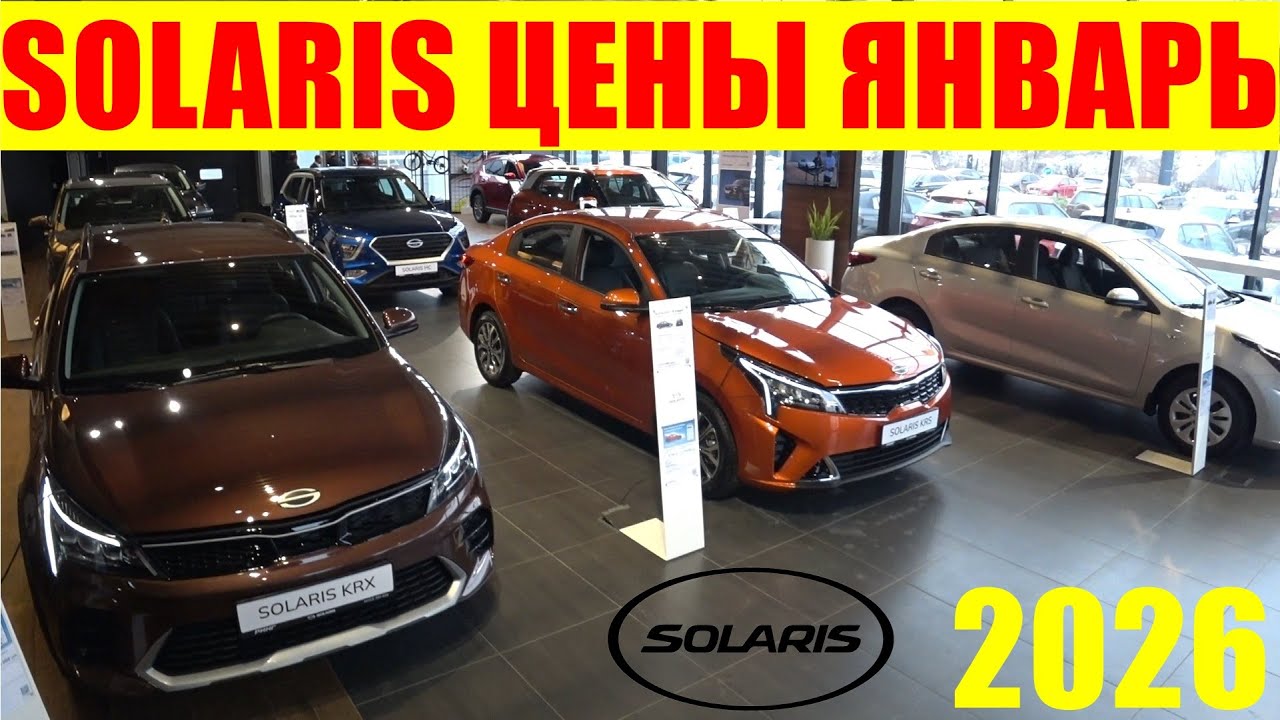SOLARIS ЦЕНЫ ЯНВАРЬ 2026 ВТОРОЙ САЛОН