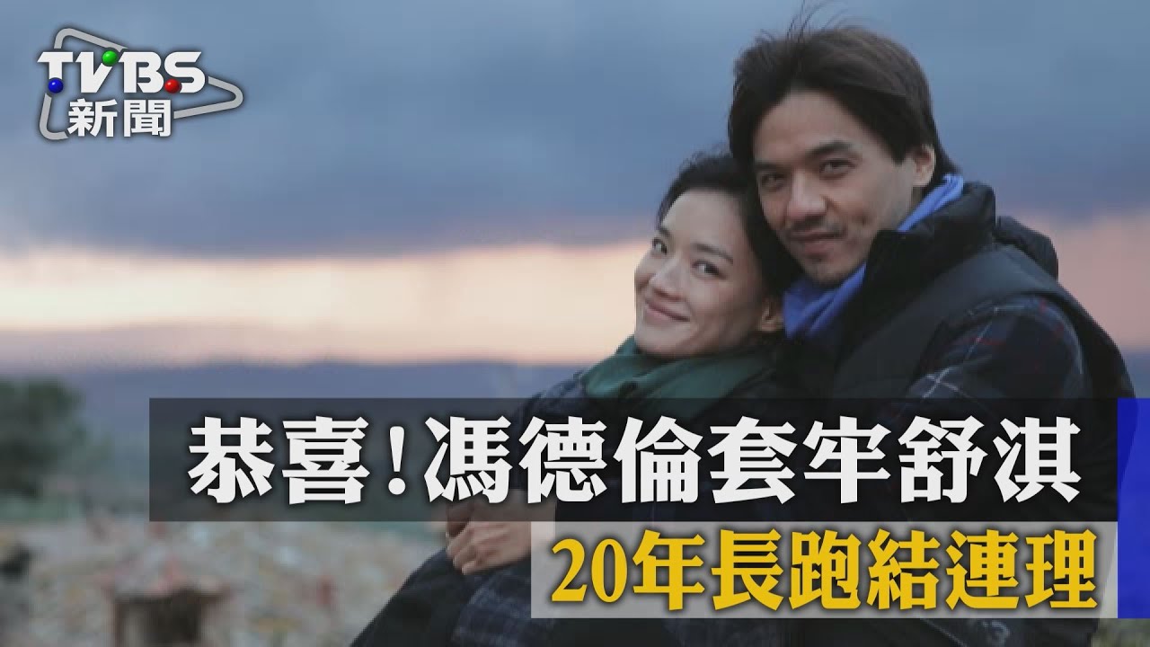 【TVBS】恭喜！馮德倫套牢舒淇　20年長跑結連理