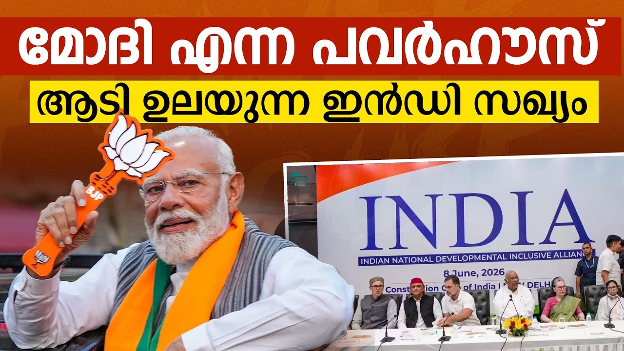 മോദി എന്ന പവർഹൗസ് | ആടി ഉലയുന്ന ഇൻഡി സഖ്യം | Narendra Modi | INDIA #trendingvideo #latestnews