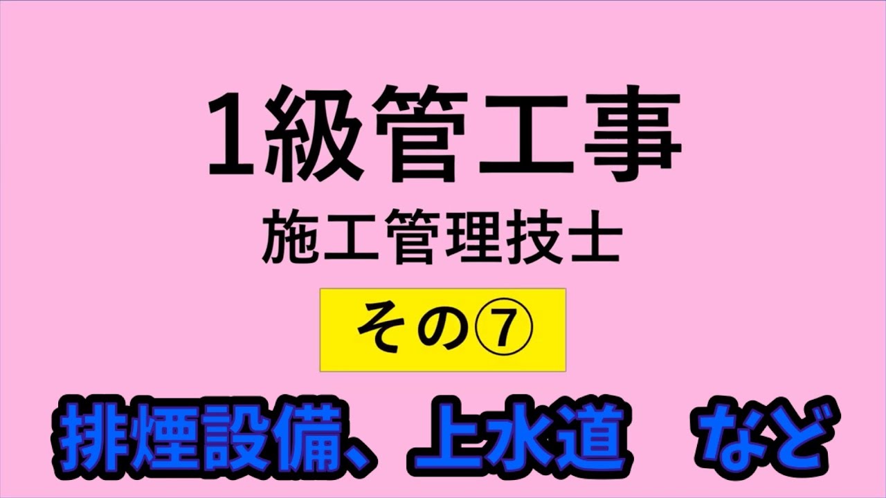 1級管工事　（その7）