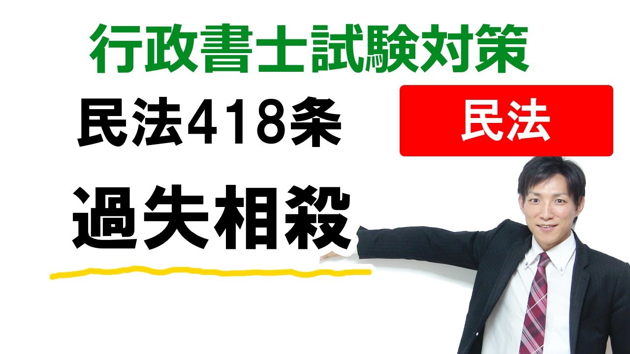 【民法418条】過失相殺【行政書士通信：行書塾】