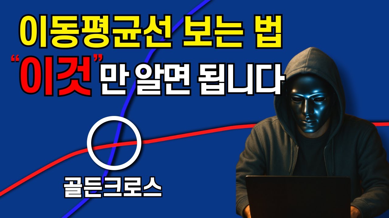 이동평균선 차트 보는법, 이 영상 하나만 보면 됩니다. (원리, 매매법, 설정법 총정리 완결)