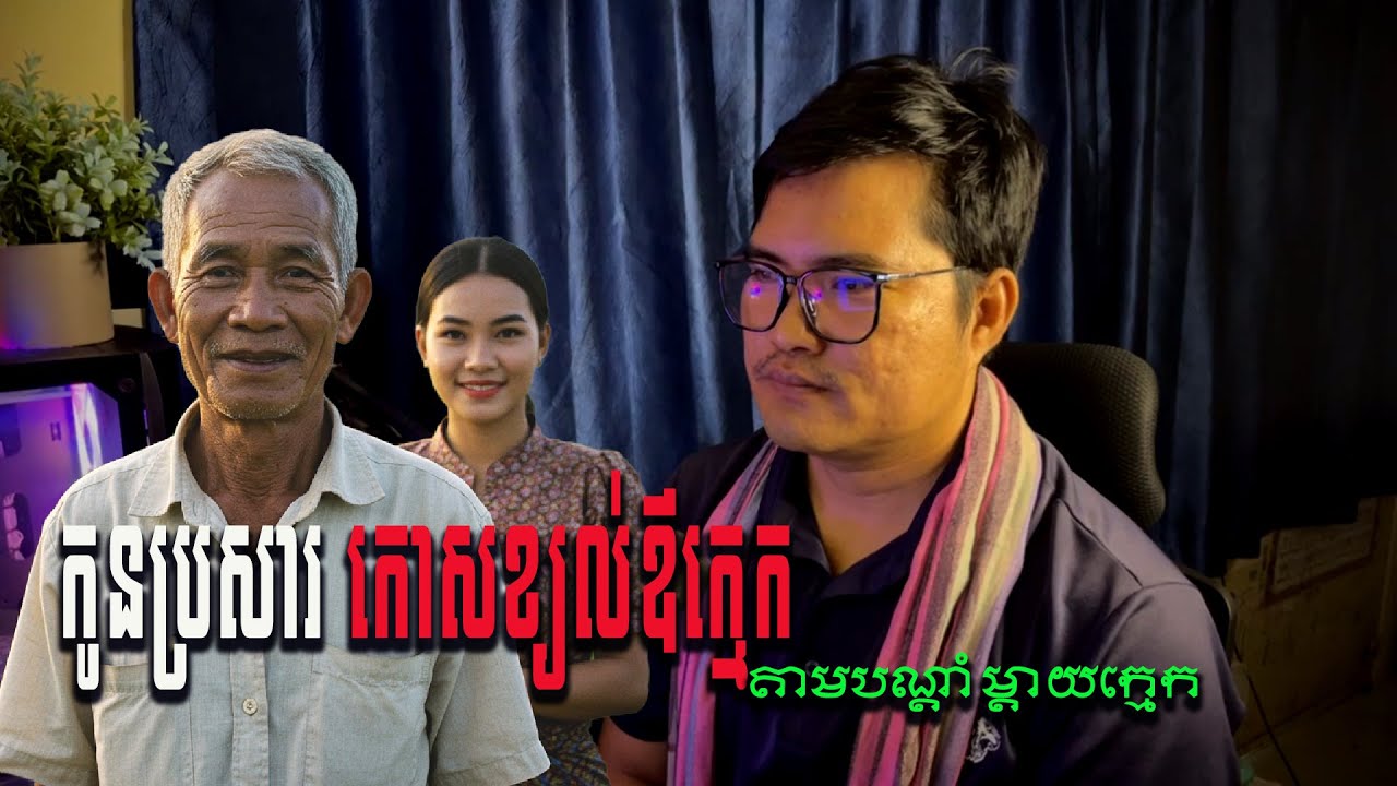 កូនប្រសារកោសខ្យល់ឪក្មេក /ភាគទី344 | Eng sarin​ | sarin