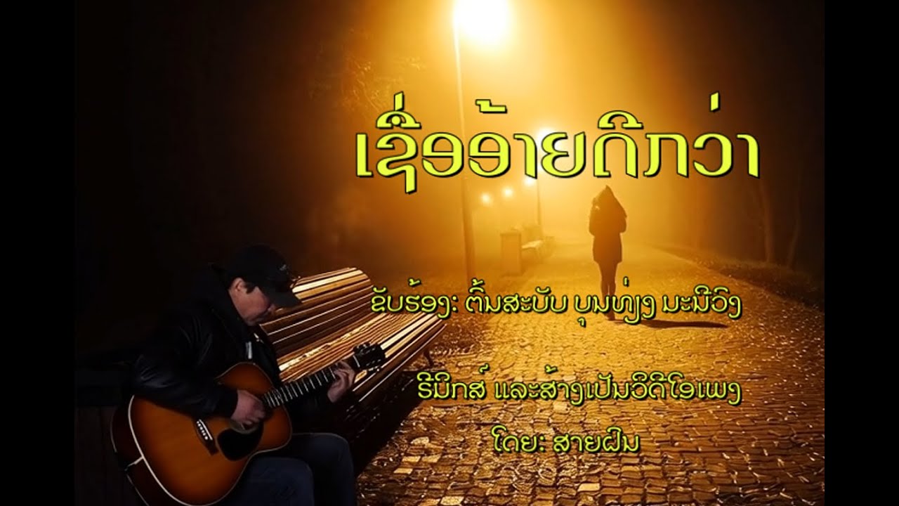เชื่ออ้ายดีกว่า ''ເຊື່ອອ້າຍດີກວ່າ