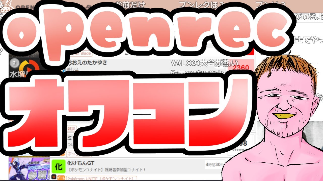 同接を見てopenrecのオワコンの兆しに危機感を覚えるおえちゃん　【2024/06/23～25】