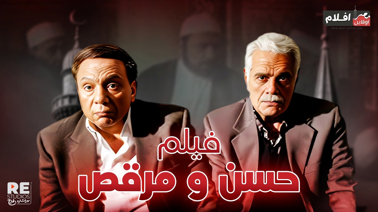 حسن و مرقص ... بطولة : عادل إمام ، عمر الشريف ، لبلبة .