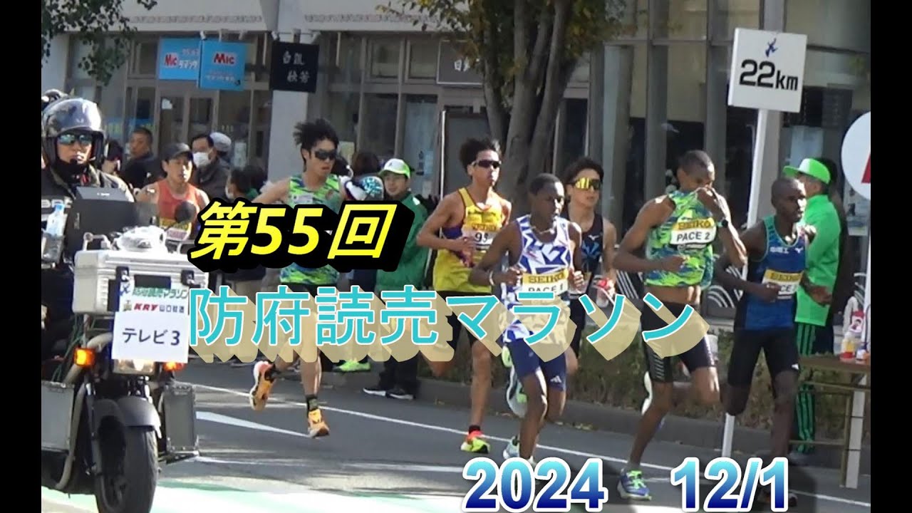 第55回　防府読売マラソン大会　2024 12/1 防府駅天神口（北口）22.5km(36.5km)周辺