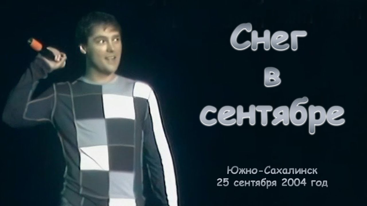 Юрий Шатунов - Снег в сентябре. (Видео с измененной звуковой дорожкой)