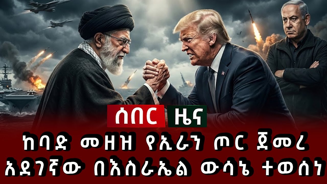ሰበር ዜና - ከባድ መዘዝ የኢራን ጦር ጀመረ አደገኛው በእስራኤል ውሳኔ ተወሰነ 