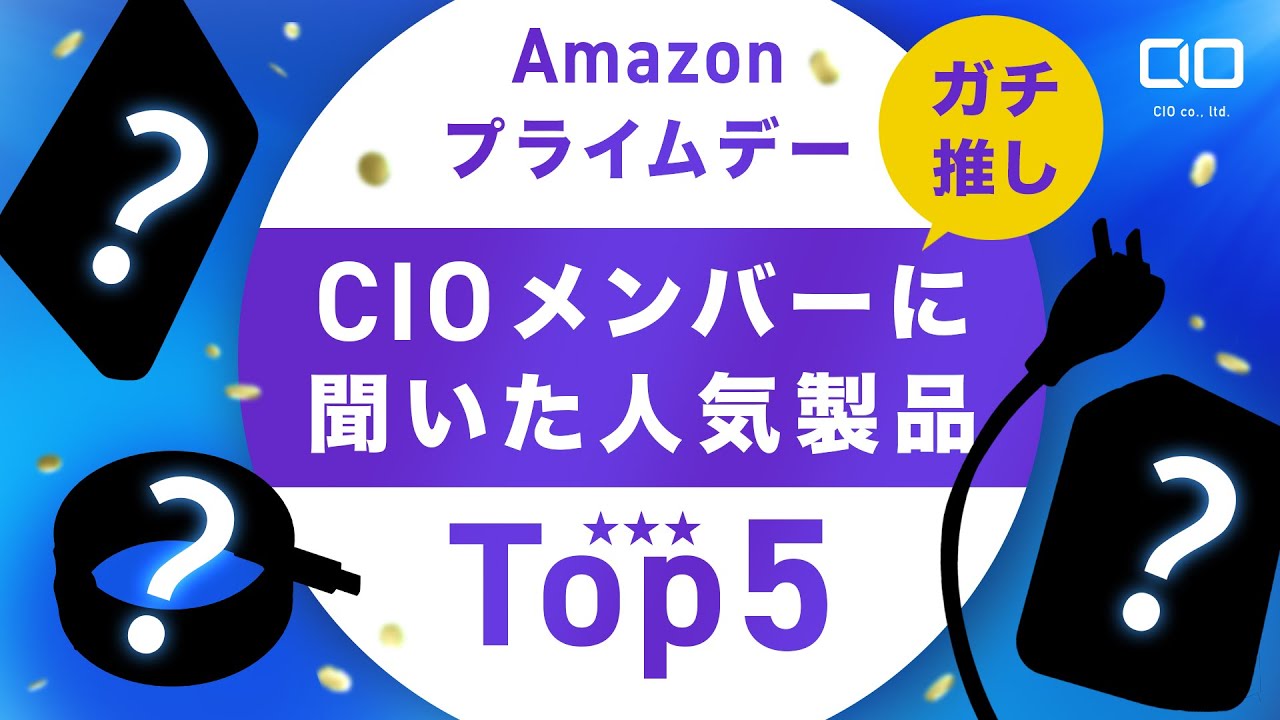 【Amazon プライムデー】CIOメンバーが実際に使っている推し製品ランキングをご紹介！