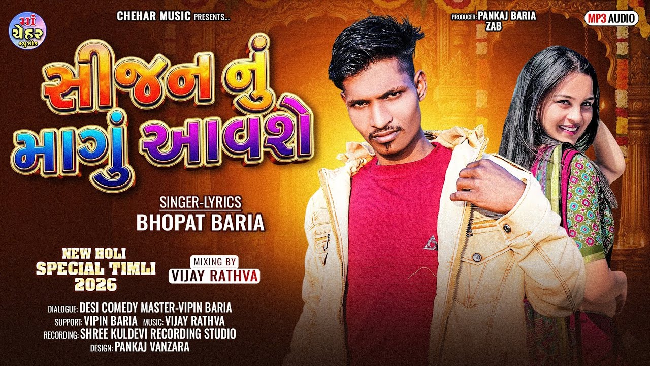 Bhopat Baria New Timli 2026 - Sijan Nu Mangu Aavse ભોપત બારીયા ની નવી ટીમલી ૨૦૨૬@cheharmusic4886 