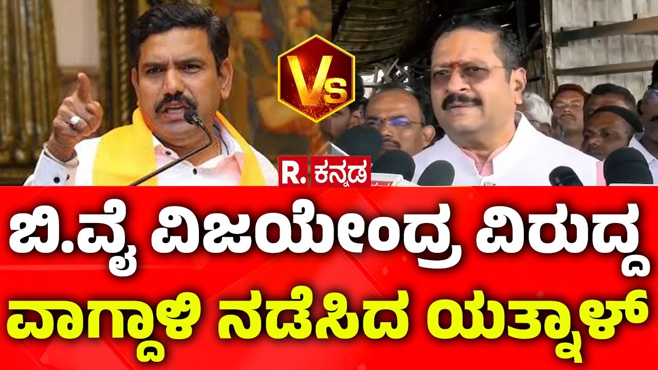 Basanagouda Patil Yatnal Vs BY Vijayendra: ಬಿ.ವೈ ವಿಜಯೇಂದ್ರ ವಿರುದ್ದ ವಾಗ್ದಾಳಿ ನಡೆಸಿದ ಯತ್ನಾಳ್​