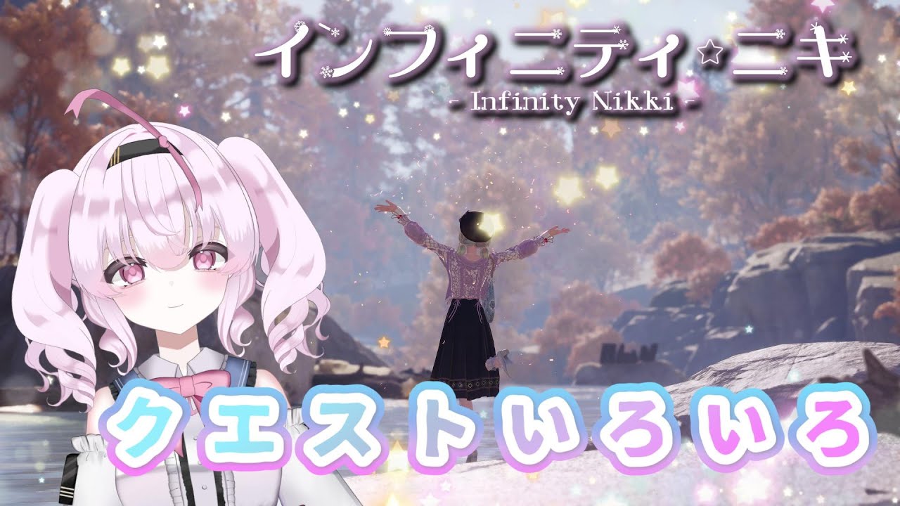 【 #インフィニティニキ  】いろいろやる日【 INFINITY NIKKI 】82