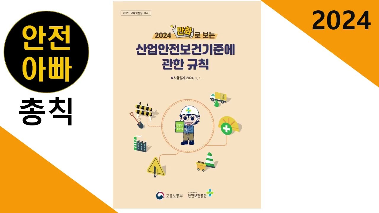 [유트브최초]2024년 산업안전보건기준에관한규칙.총칙1
