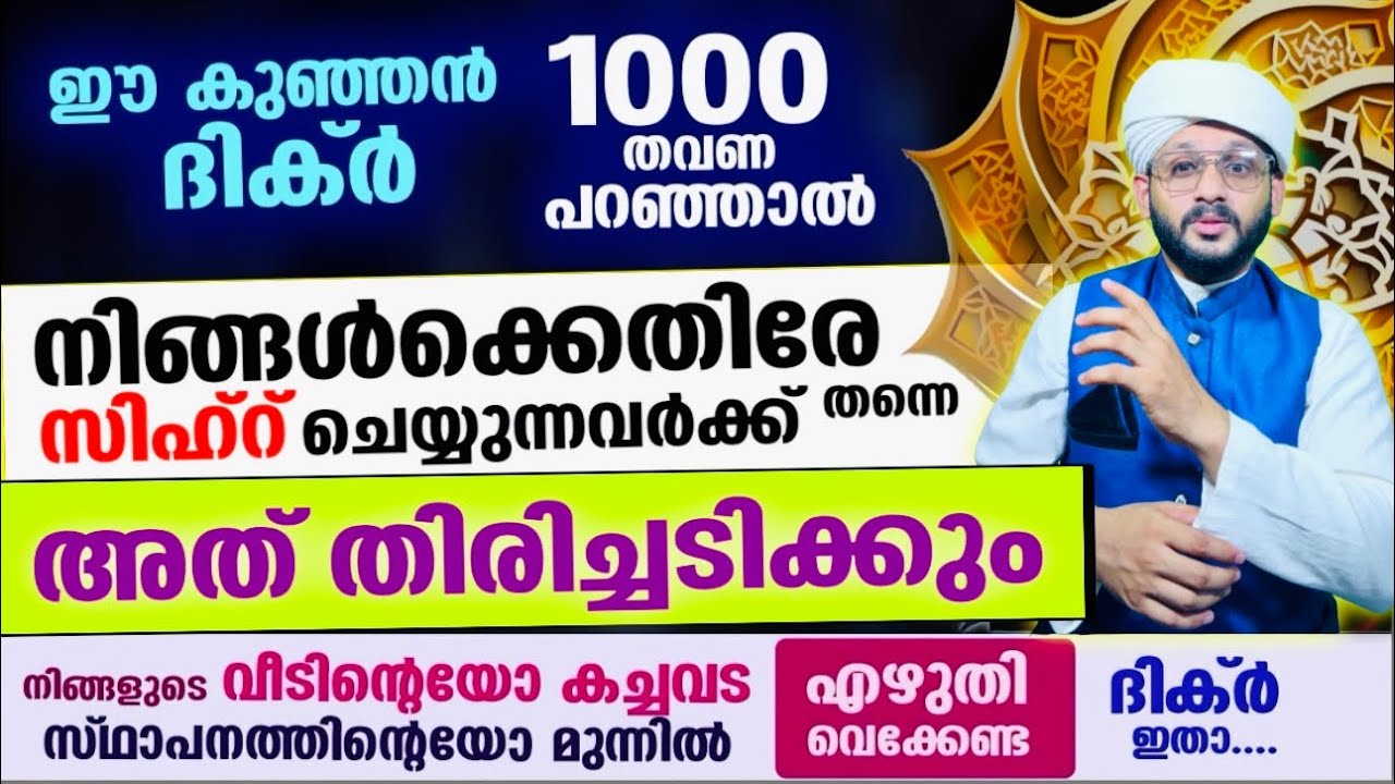 1000 തവണ ഈ കുഞ്ഞൻ ദിക്ർ പറയൂ... നിങ്ങൾക്കെതിരേ സിഹ്ർ ചെയ്യുന്നവർക്ക് തന്നെ അത് തിരിച്ചടിക്കും Dhikr