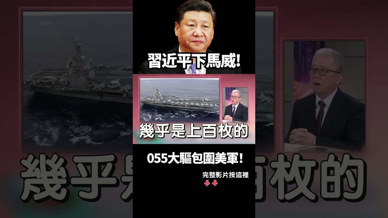 習近平下馬威？055大驅「包圍」美軍！F-35神話破滅 參數被打包？川普急調援軍死守中東！｜#獨家觀點 #環球大戰線 #寰宇全視界 @globalvisiontalk