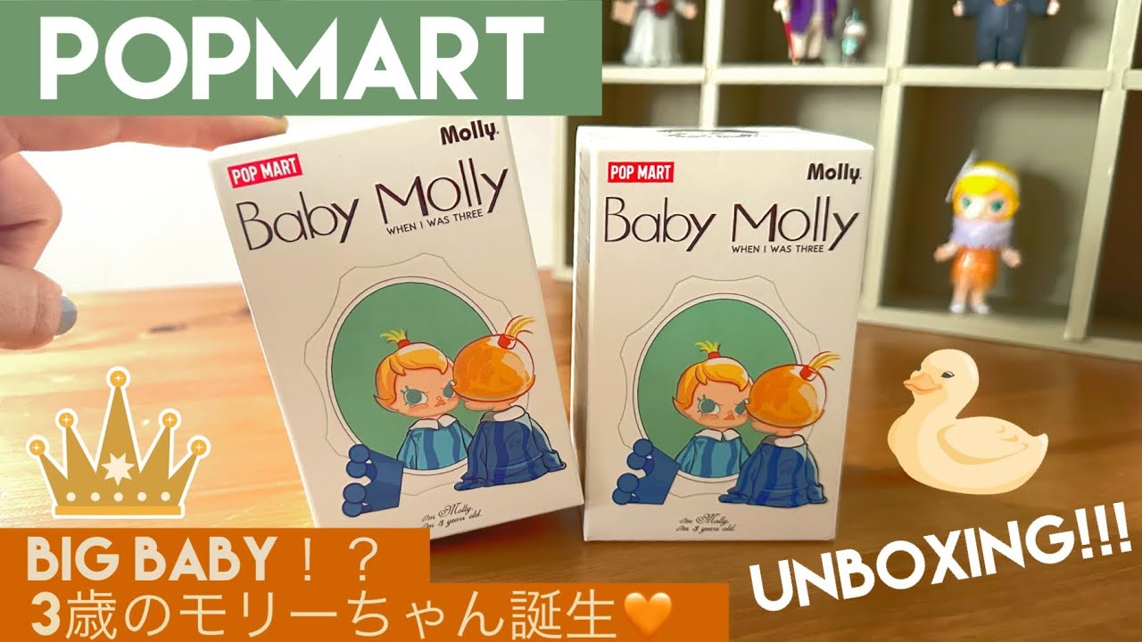 【POPMART】Baby Molly When I was Three!シリーズ2ピース開封👶🏻🍼🧡
