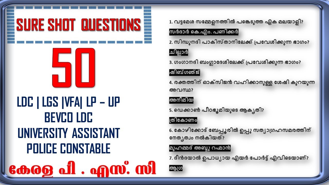 കേരള PSC 50 ചോദ്യങ്ങൾ |PSC MAINS|PSC PRELIMS|10TH MAINS|LDC|LGS|VFA|UNIVERSITY ASSISTANT