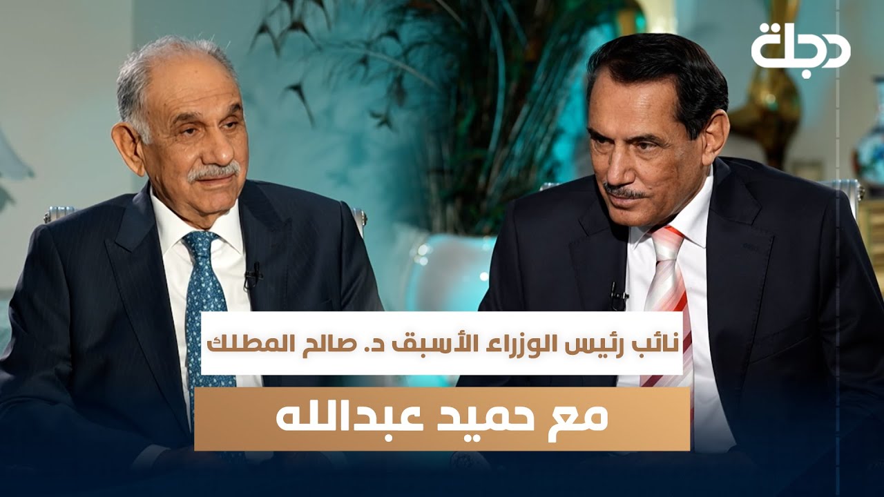 نائب رئيس الوزراء الأسبق - د. صالح المطلك | مع حميد عبدالله 
