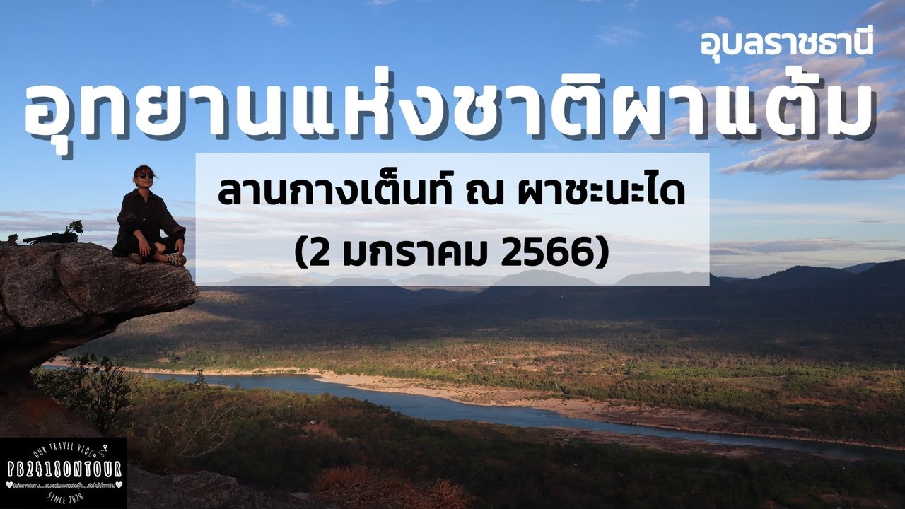 EP.83 อุทยานแห่งชาติผาแต้ม (ผาชะนะได) จังหวัดอุบลราชธานี