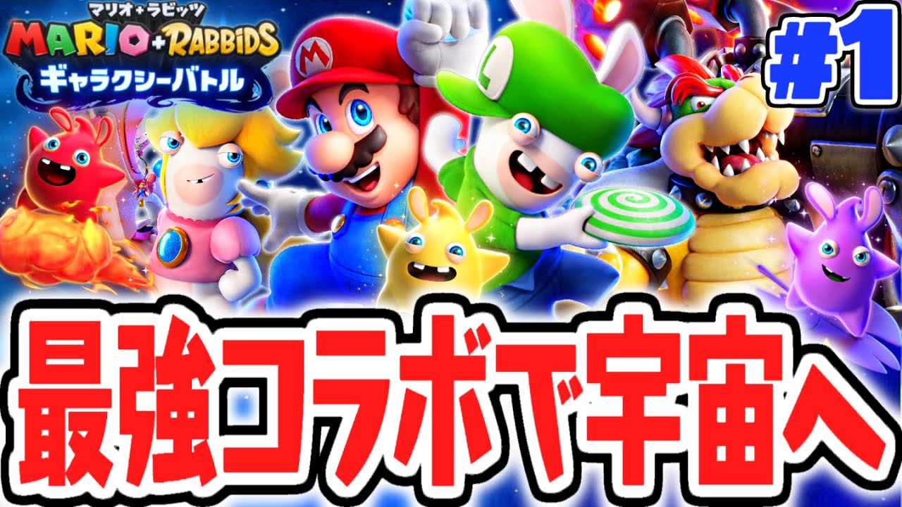マリオとラビッツで宇宙を救う!?新たな冒険の始まり!!最速実況Part1【マリオ＋ラビッツ ギャラクシーバトル】