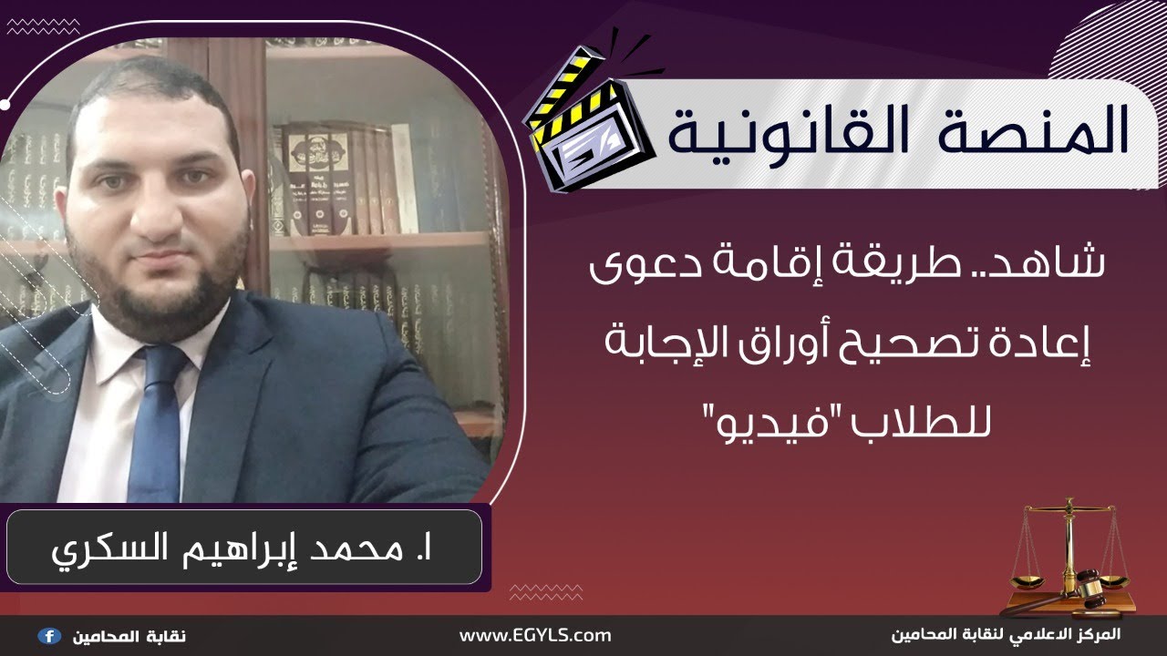 شاهد .. طريقة إقامة دعوى إعادة تصحيح أوراق الإجابة للطلاب