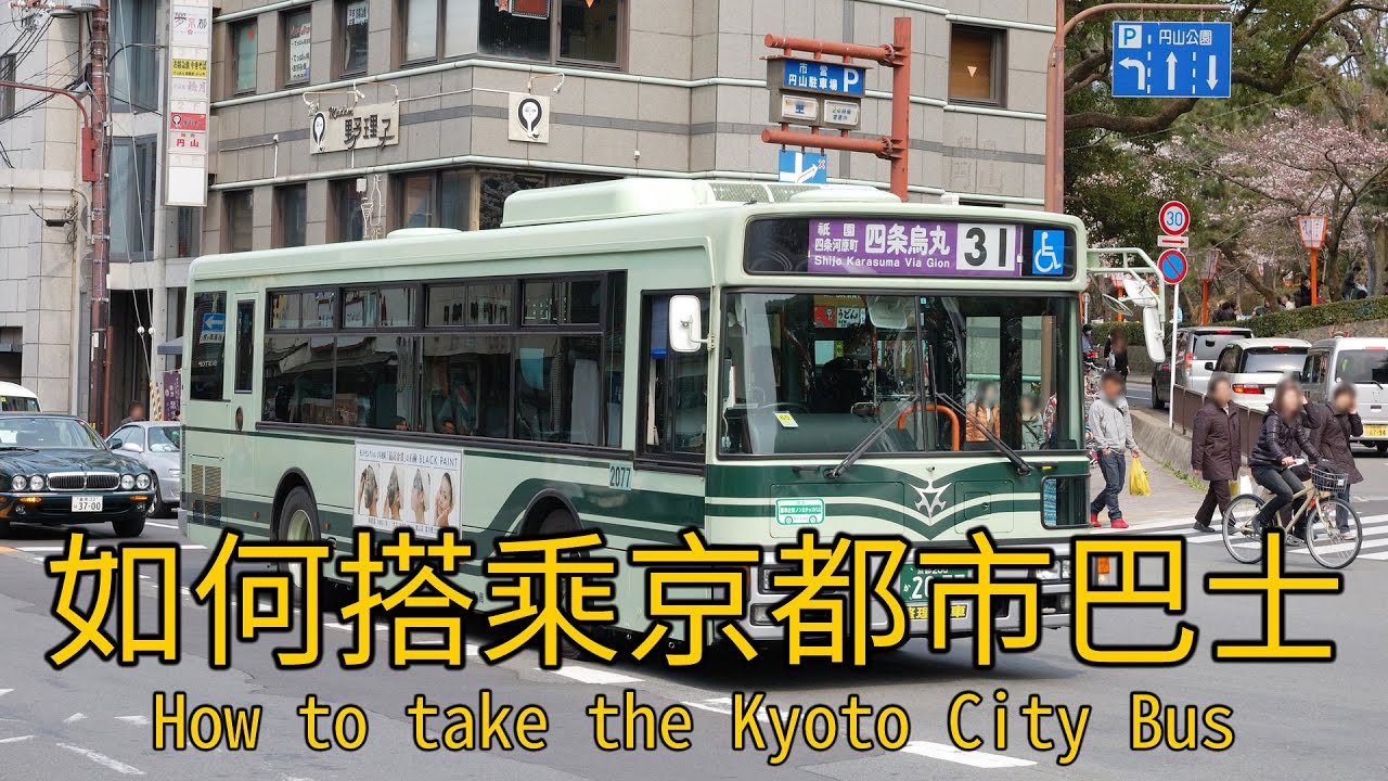 如何搭乘京都市巴士 (How to take the Kyoto City Bus)
