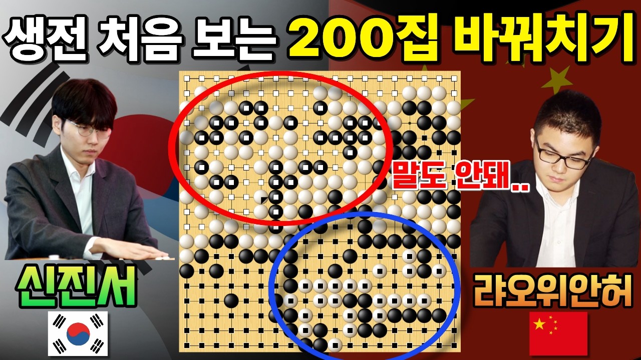 신진서, 생전 처음 보는 200집 바꿔치기! 아무도 예상 못한 결과? [신진서 9단 VS랴오위안허 한중슈퍼매치 하이라이트 2024-09-16] #바둑 #신진서 #한중슈퍼매치