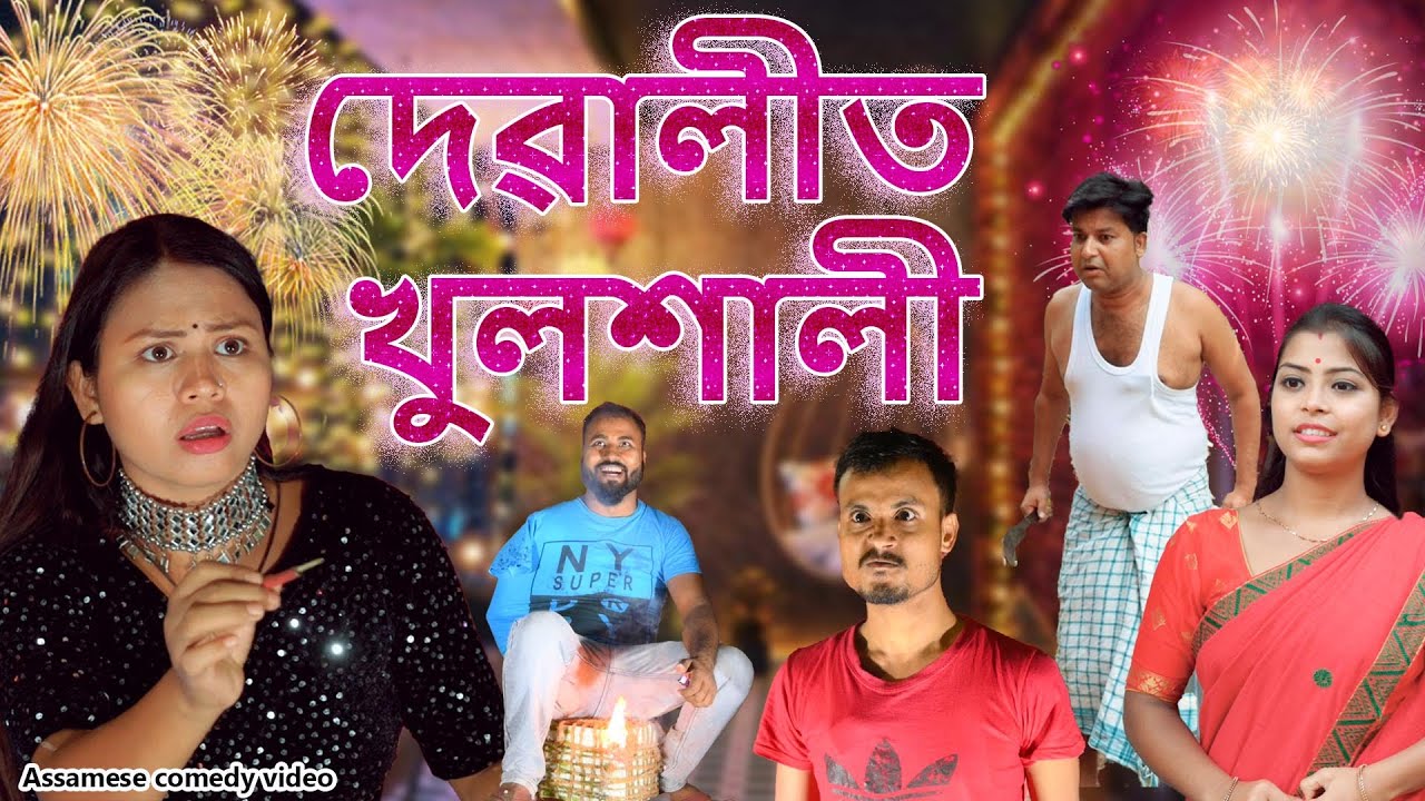 Diwali ত খুলশালী | Assamese comedy video | Assamese funny video