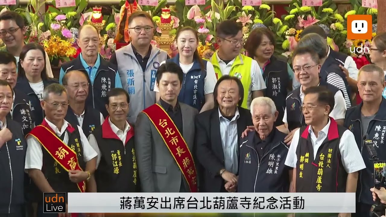 【LIVE】1020蔣萬安出席葫蘆寺恭祝觀音佛祖出家紀念日暨捐贈儀式